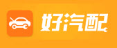 好汽配